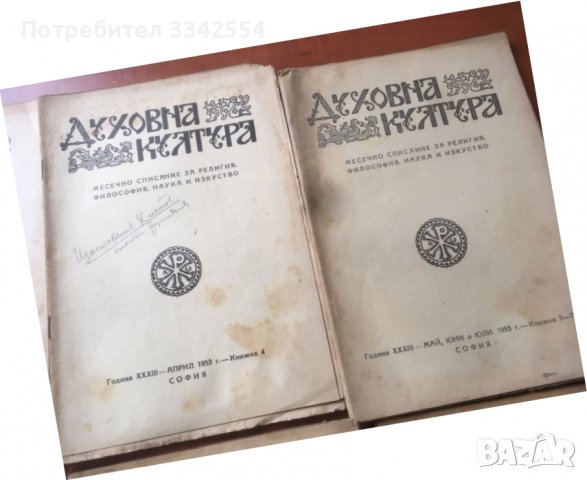 СПИСАНИЕ " ДУХОВНА КУЛТУРА" ПЪЛЕН КОМПЛЕКТ ЗА 1953 Г, снимка 4 - Списания и комикси - 36983667