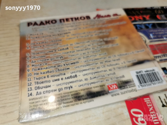 РАДКО ПЕТКОВ 1012251221, снимка 4 - CD дискове - 52719758