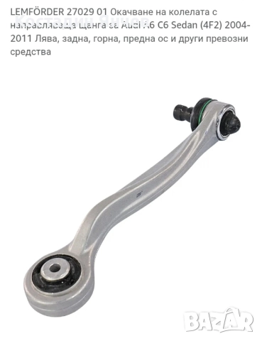 Горен носач Lemforder Audi a6-a8, снимка 12 - Части - 51302595