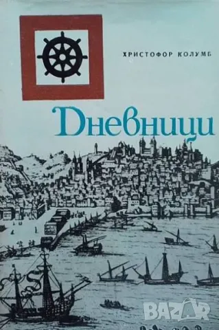 Дневници Въз основа на сборника на Ана Лудовика Черни Христофор Колумб