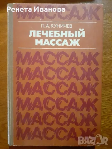 Лечебен масаж -  руски език , снимка 1