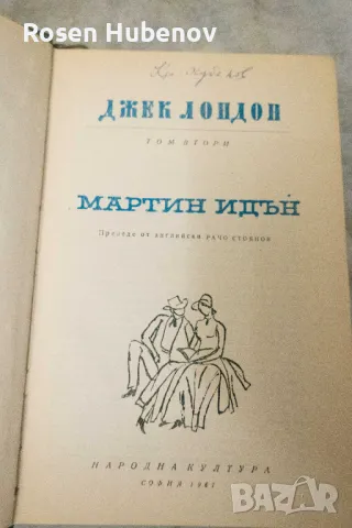 Сияйна зора -  Мартин Идън - Морският вълк - Джек Лондон 1962, снимка 2 - Художествена литература - 48670798