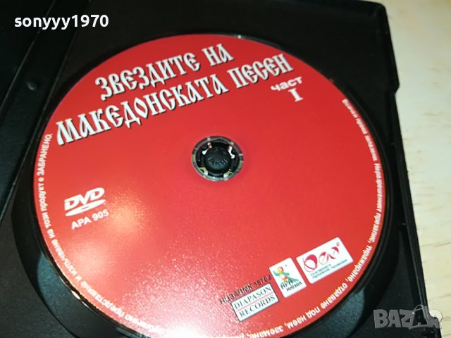 Звездите на македонската песен - част I двд 2602231111, снимка 11 - DVD дискове - 39808063