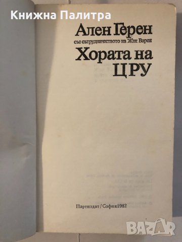 Хората на ЦРУ , снимка 2 - Други ценни предмети - 32338837