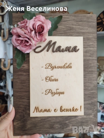 Подарък за 8 март за МАМА, снимка 2 - Подаръци за жени - 53385749