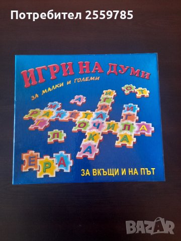 Игра на думи, снимка 1 - Образователни игри - 43076638