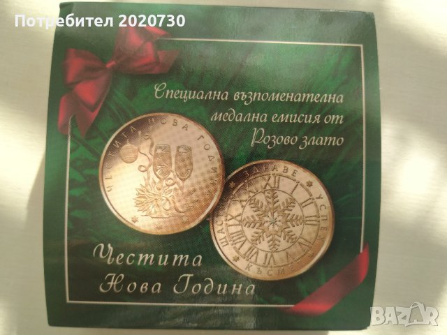 Възпоменателна медална емисия„Честита Нова Година“с покритие от Розово злато и с диамант, снимка 4 - Нумизматика и бонистика - 43450247