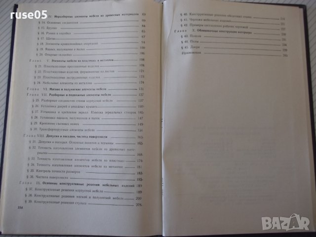 Книга "Конструирование мебели - И. В. Азаров" - 256 стр., снимка 9 - Учебници, учебни тетрадки - 40113270