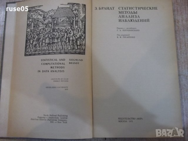 Книга "Статистические методы анализа наблюд.-З.Бранд"-312стр, снимка 2 - Специализирана литература - 27153148