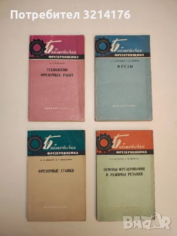 Фрезерные станки – Н. М. Ковалев, Н. Г. Переломов 