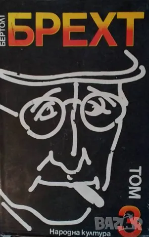 Избрани творби в четири тома. Том 3: Пиеси Бертолт Брехт