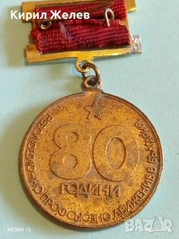 Стар медал 80г. РЕВОЛЮЦИОННО ПРОФСЪЮЗНО ДВИЖЕНИЕ в БЪЛГАРИЯ 22306, снимка 7 - Антикварни и старинни предмети - 53253802