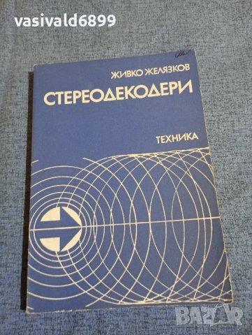 Живко Желязков - Стереодекодери 