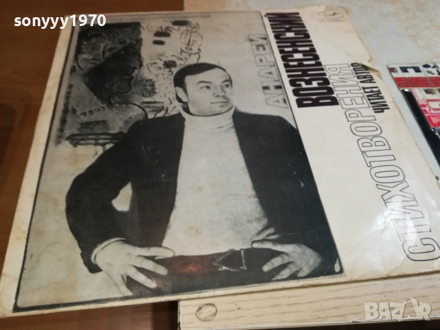 АНДРЕЙ ВОЗНЕСЕНСКИЙ-ПЛОЧА 0309251911, снимка 11 - Грамофонни плочи - 51596315