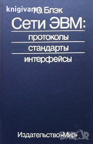 Сети ЭВМ: Протоколы. Стандарты. Интерфейсы Ю. Блэк