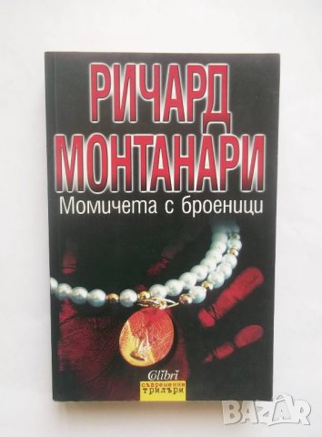 Книга Момичета с броеници - Ричард Монтанари 2008 г.