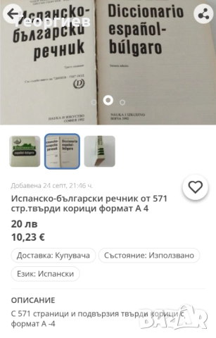 Речници,Разговорници по Английски,Испански,Българо -френски, гръцки,руски разговорници., снимка 14 - Чуждоезиково обучение, речници - 46009993