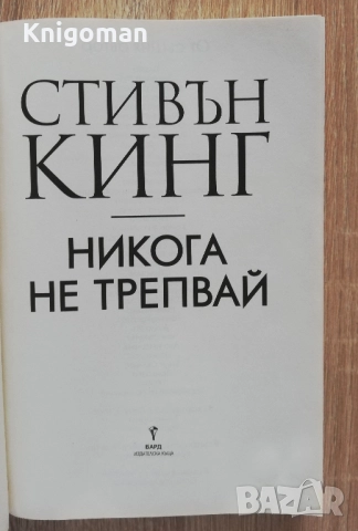 Никога не трепвай, Стивън Кинг, снимка 2 - Художествена литература - 52808954