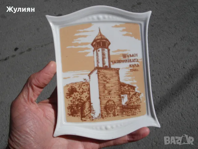 СТАР ПОРЦЕЛАН ШУМЕН ЧАСОВНИКОВАТА КУЛА 