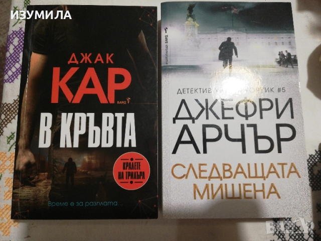 В кръвта - Джак Кар / Следващата мишена - Джефри Арчър