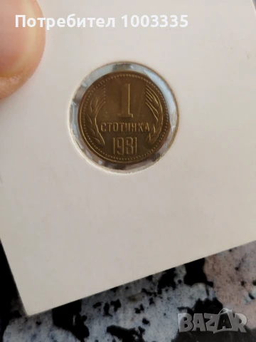 1 стотинка НРБ 1981г.-2, снимка 7 - Нумизматика и бонистика - 51138514