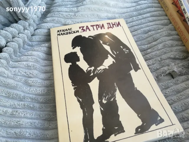 ЗА ТРИ ДНИ 0701251703, снимка 3 - Художествена литература - 48589448