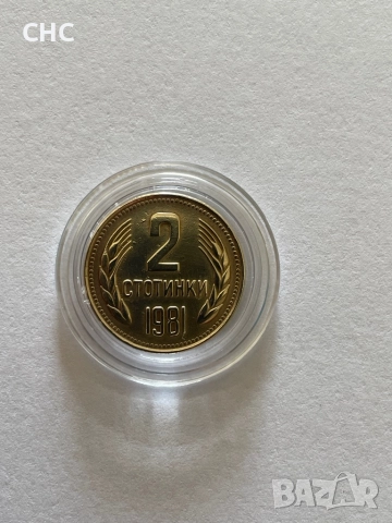 2 стотинки 1981 година. Монета, снимка 6 - Нумизматика и бонистика - 52129658