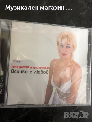 Тони и Кристал/Всичко е любов