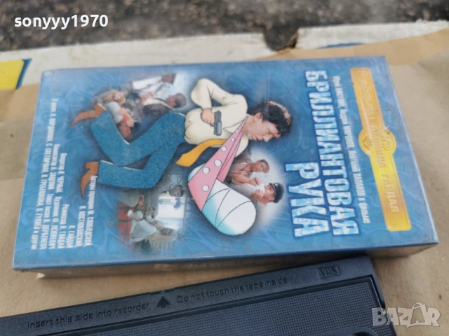 БРИЛИАНТОВАЯ РУКА-ORIGINAL VHS TAPE 0302261808, снимка 10 - Други жанрове - 53341913