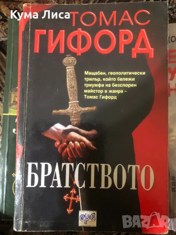Братството  Томас Гифорд , снимка 1