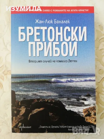 Бретонски прибои - Жан-Люк Баналек