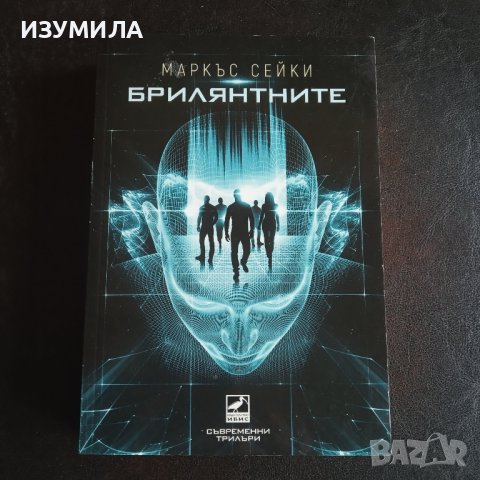 "Брилянтните" - Маркъс Сейки