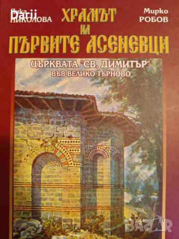 Храмът на първите Асеневци Църквата "Св. Димитър" във Велико Търново- Янка Николова, Мирко Робов