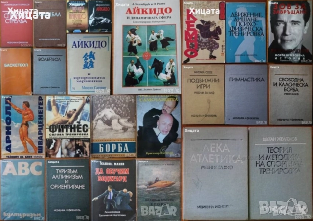 Подвижни игри;Лека атлетика;Гимнастика;Спортна тренировка;Самбо;Борба;Айкидо;Кемпо;Па Куа Джан