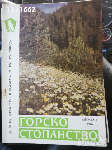 Горско стопанство - списание 1965 година, снимка 8 - Специализирана литература - 43550749