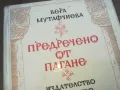 ПРЕДРЕЧЕНО ОТ ПАГАНЕ 1010240750, снимка 4