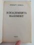 В подземията на Египет, снимка 7