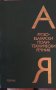 Руско-български политехнически речник издателство Техника 1976 г.  , снимка 1 - Чуждоезиково обучение, речници - 40311890