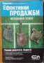 Ефективни продажби - Незабавен успех,Брадли Дж. Шугарс,СофтПрес,2007г.218стр