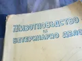 ЖИВОТНОВЪДСТВО И ВЕТЕРИНАРНО ДЕЛО 3-4 1101251844, снимка 6