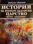 История на Второто българско царство, снимка 1 - Българска литература - 43089001