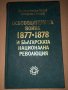 Освободителната война 1877-1878 и българската национална революция , снимка 1 - Специализирана литература - 34717841