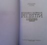 Единен сборник рецепти за заведенията за обществено хранене червен рецептурник, снимка 8