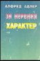 За нервния характер, снимка 1 - Художествена литература - 40480686