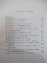 Книга "Романът на Яворов-част първа-Михаил Кремен"-640 стр., снимка 6