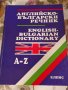 Англиско-български речник, снимка 1 - Чуждоезиково обучение, речници - 33140822