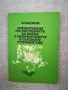  Използване на растенията за борба с неприятелите в селското стопанство, снимка 1