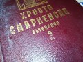 ХРИСТО СМИРНЕНСКИ 2-КНИГА 0702231844, снимка 4