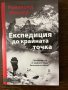 Експедиция до крайната точка- Райнхолд Меснер, снимка 1
