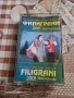 Фолк Хитове От Фестивала Филиграни 2001 Македония Аудиокасета, снимка 1